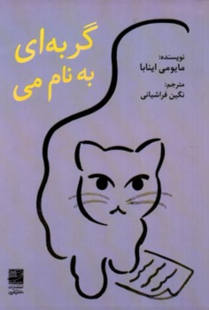 تصویر  گربه ای به نام می (رقعی-شمیز)